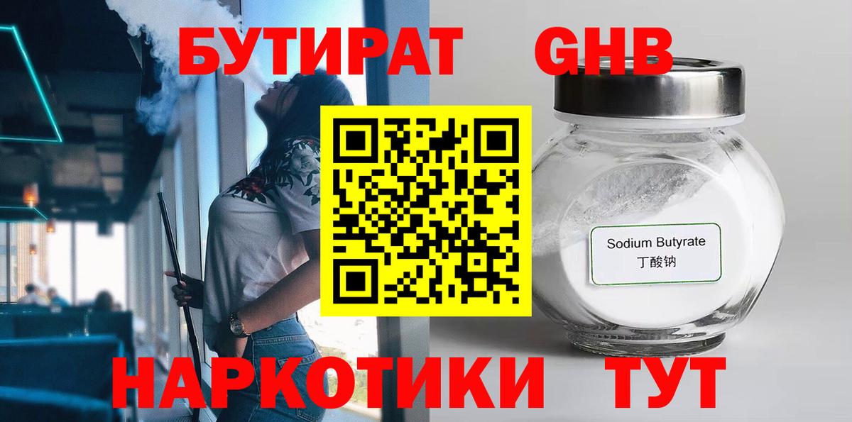 Бутират  Вход с VPN  Кинешма  БУТИРАТ 99% 