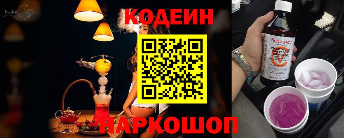 Codein напиток Lean (лин) Кинешма